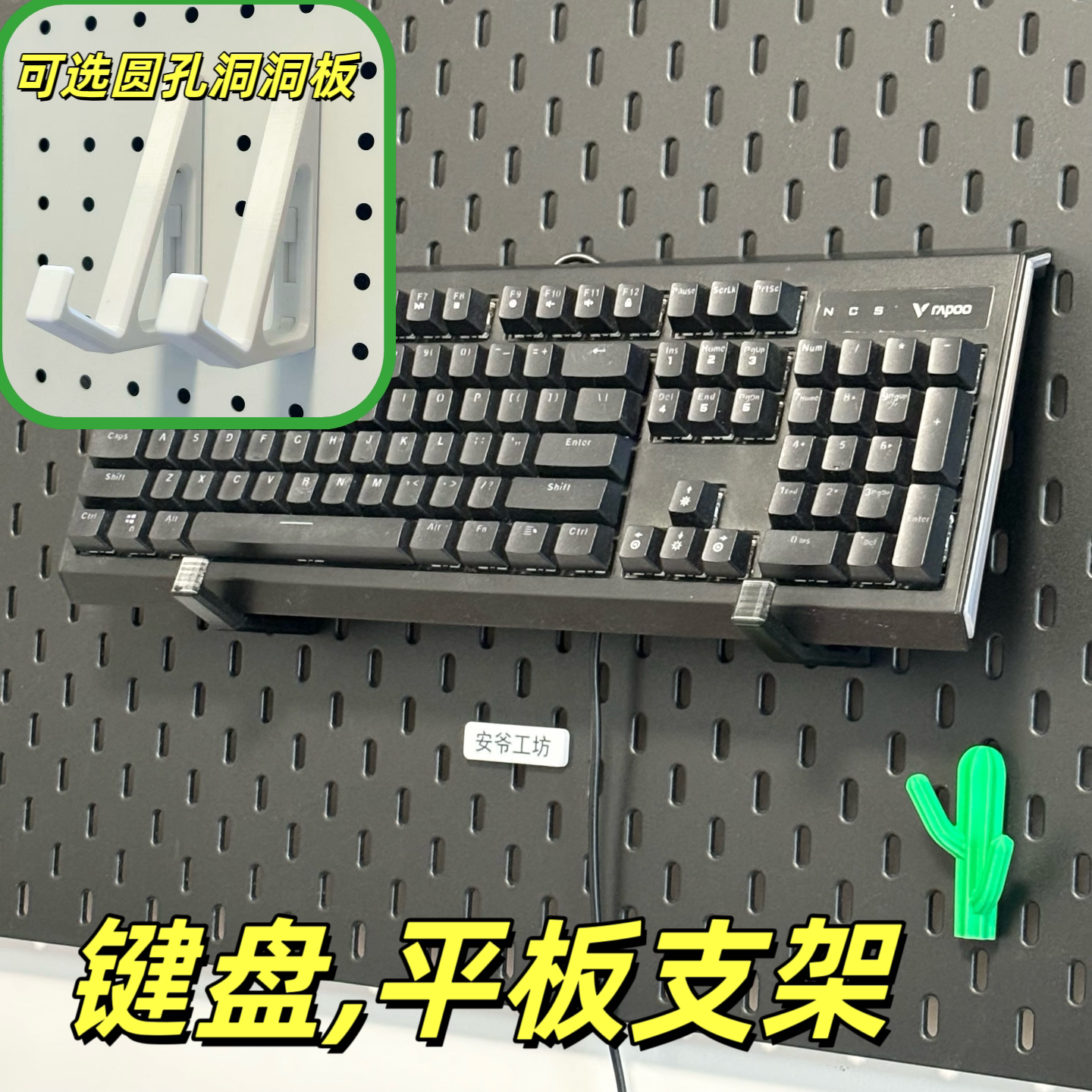机械键盘支架适用宜家孔圆孔板图片