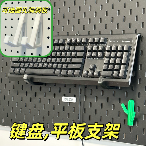 机械键盘支架适用宜家孔圆孔板