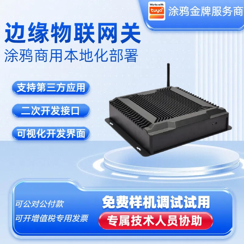 涂鸦TUYA智能边缘计算网关工业MQTT私有化部署二次开发海德薇HEDV