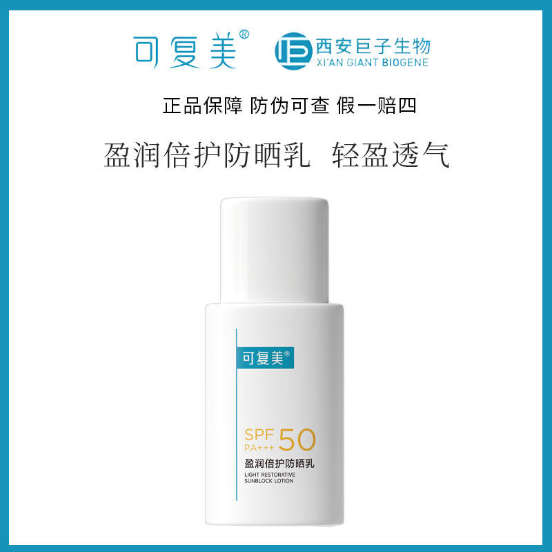 可复美迎光盾防晒乳SPF50/PA+++轻盈透气晒后修护敏感肌适用50g
