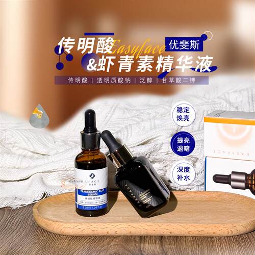 艺霏虾青素优斐斯传明酸精华液