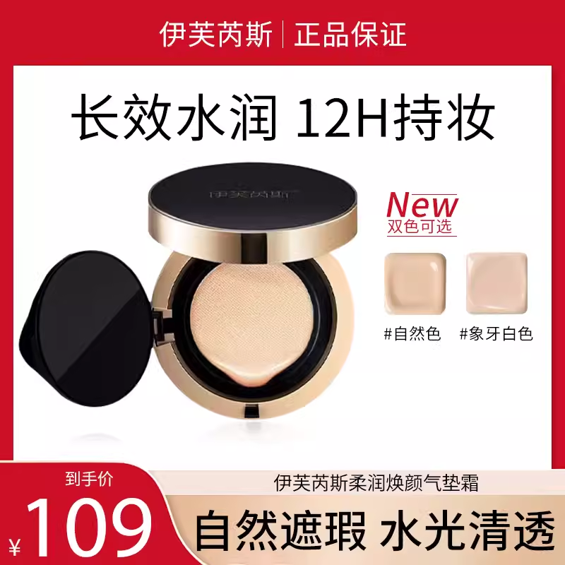 伊芙芮斯透润亮颜气垫粉底霜隔离保湿BB凝持久自然亮肤上妆新品,彩妆/香水/美妆工具,气垫,淘宝优惠券,粉丝福利购,淘宝优惠卷
