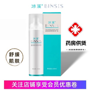 裸瓶全新冰溪皮肤屏障修护水120ml敏感肌化妆水爽肤水舒缓肌肤
