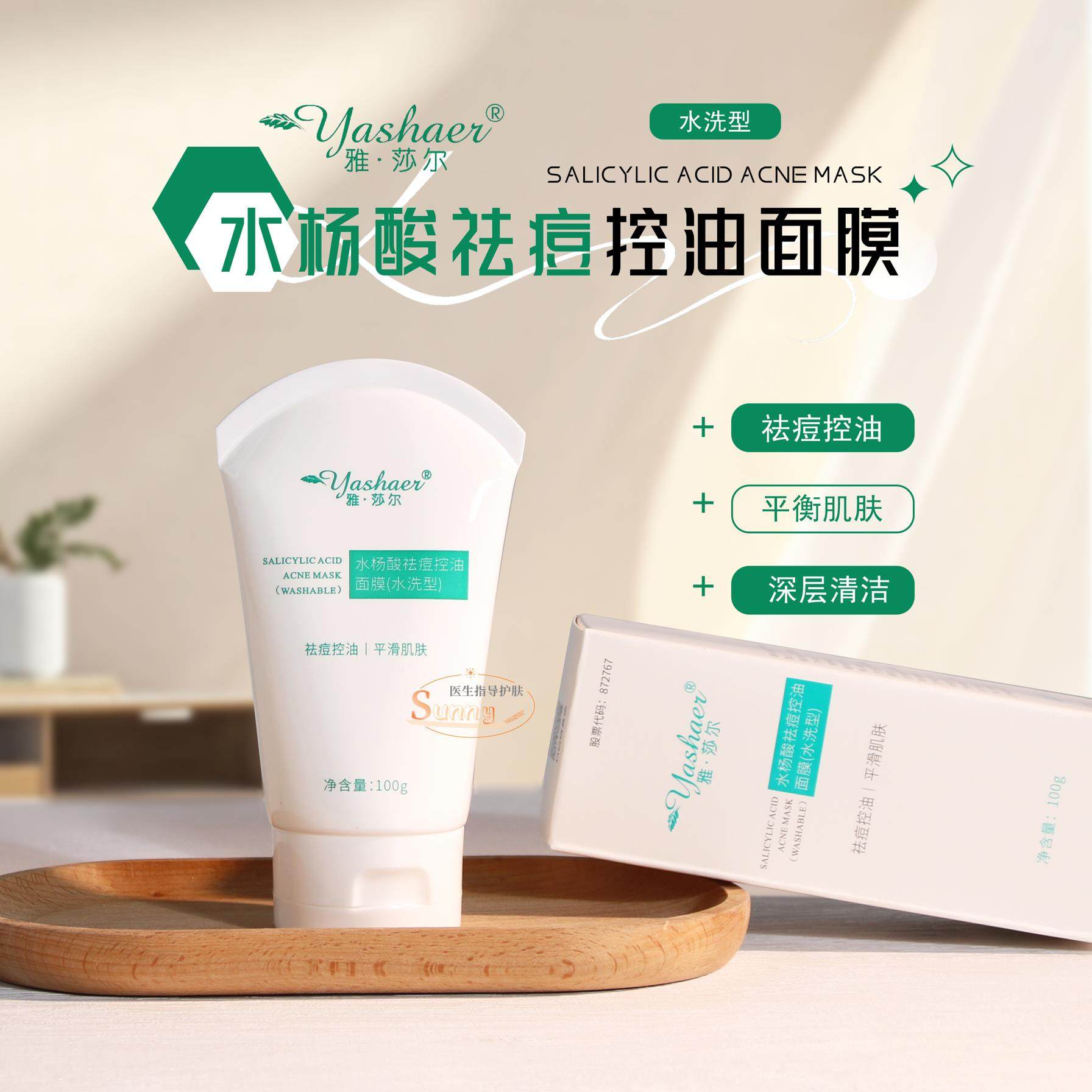 雅莎尔水杨酸控油面膜100g水洗型