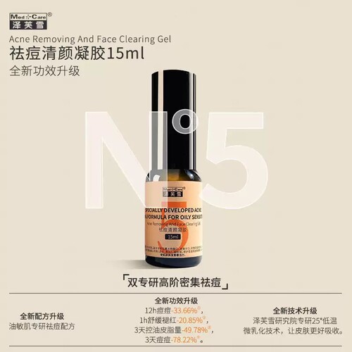 泽芙雪祛痘5号清颜凝胶15ml