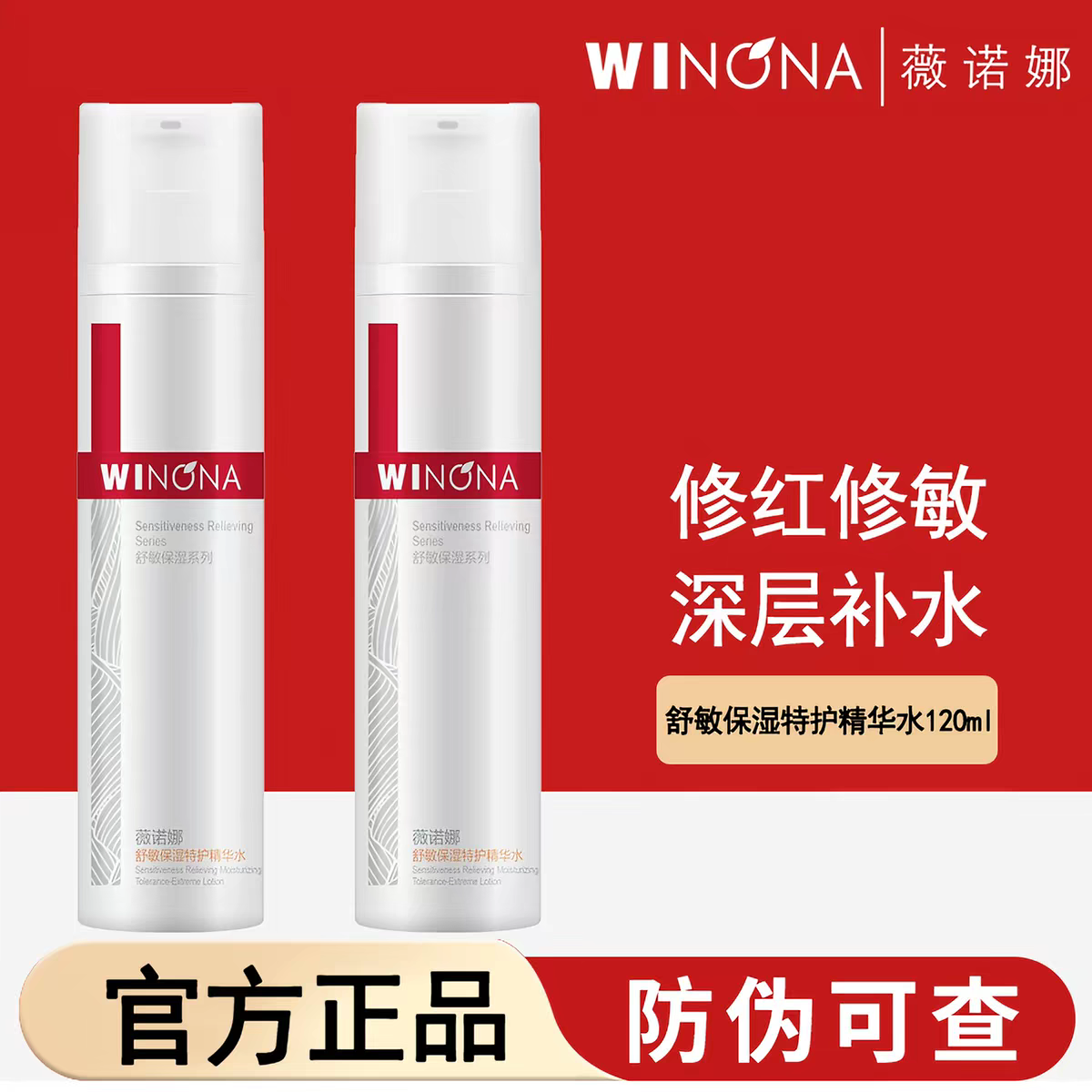薇诺娜第二代舒敏保湿特护精华水