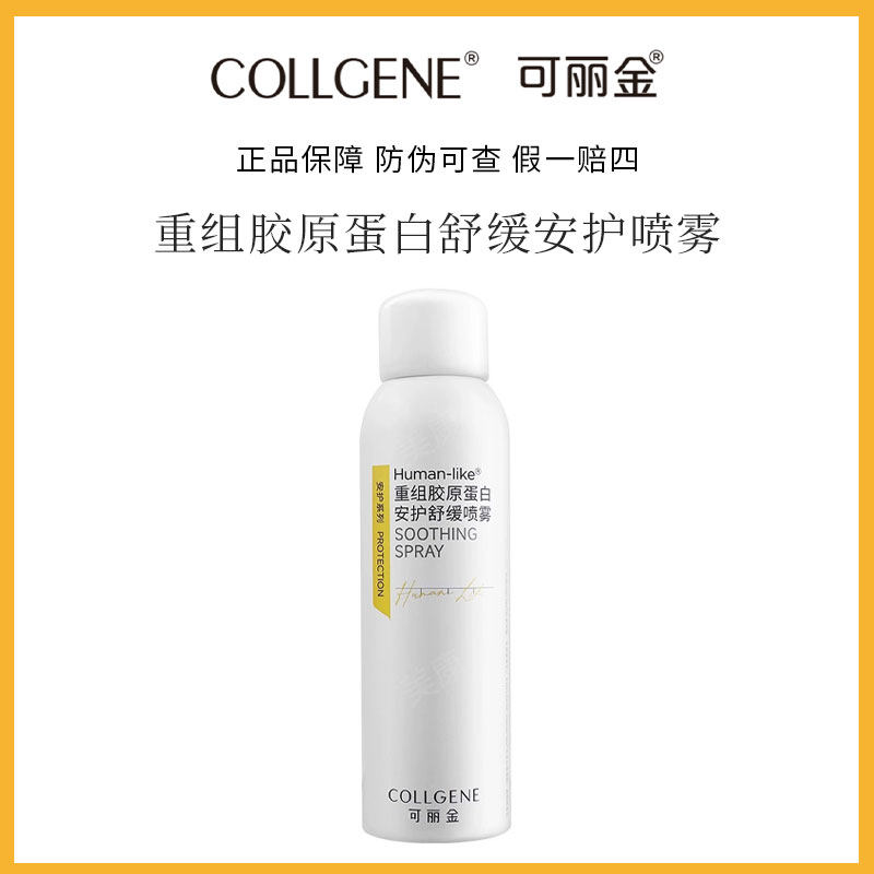 可丽金重组胶原蛋白舒缓安护喷雾150ml补水修护敏感肌爽肤水保湿