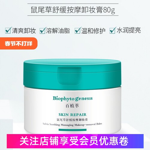 百植萃卸妆膏鼠尾草舒缓