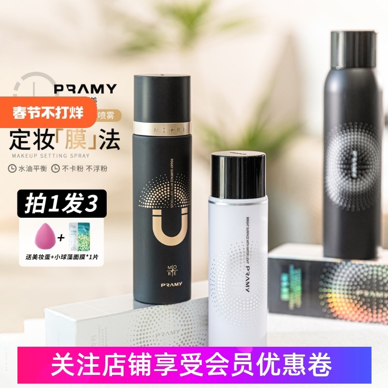 柏瑞美定妆喷雾持久控油防水