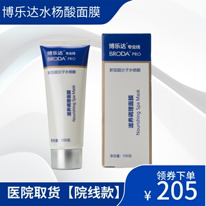 博乐达超分子水杨酸滋养调理面膜100g痘痘闭口粉刺黑头毛孔大痘印