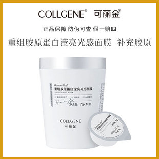 可丽金提亮肤色～重组胶原蛋白滢亮光感面膜小奶杯7克*10杯/盒