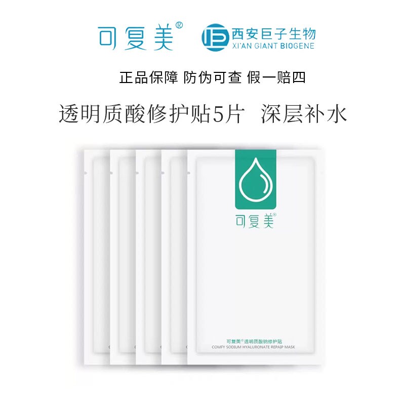 可复美小水库透明质酸钠修护净痘面膜补水保湿面膜5片敏感肌保湿
