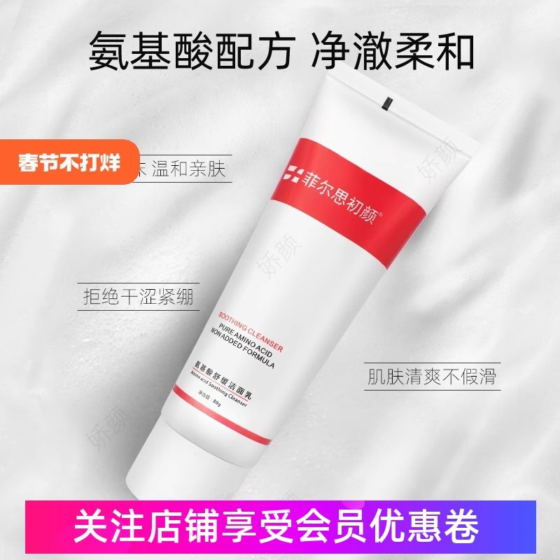 菲尔思多重氨基酸舒缓洁面乳80g深层清洁毛孔补水舒缓温和敏肌无