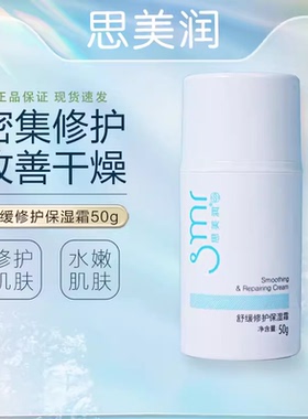 smr/思美润舒缓修护保湿霜50g舒缓修护保湿滋润改善干燥水嫩肌肤