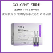 可丽金重组胶原蛋白赋能珍萃双芯恒采双仓精华油20支水油同补丰盈
