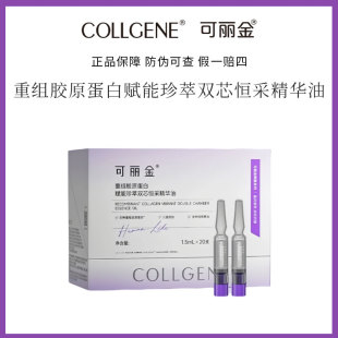 可丽金重组胶原蛋白赋能珍萃双芯恒采双仓精华油20支水油同补丰盈
