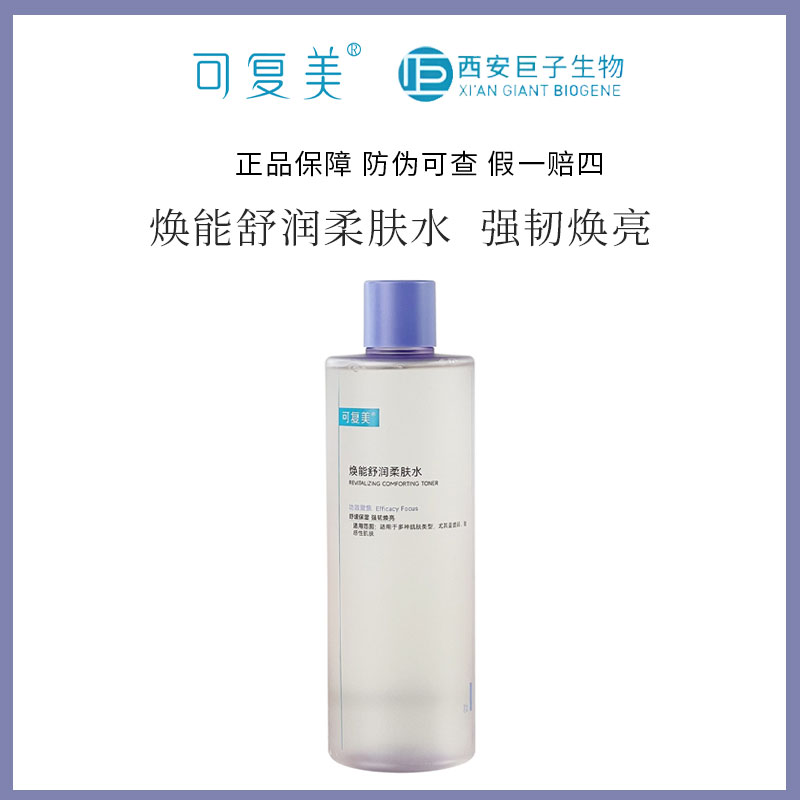 可复美安心湿敷焕能舒润柔肤爽肤水保湿舒缓敏感肌带防伪50/500ml
