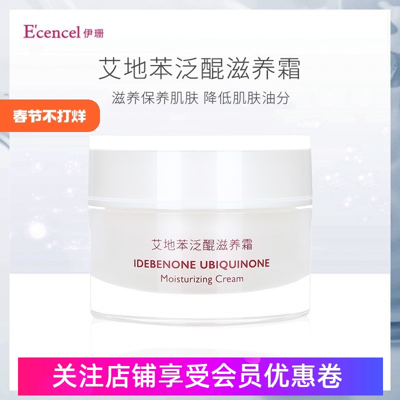 伊珊面霜艾地苯泛醌滋养霜辅酶