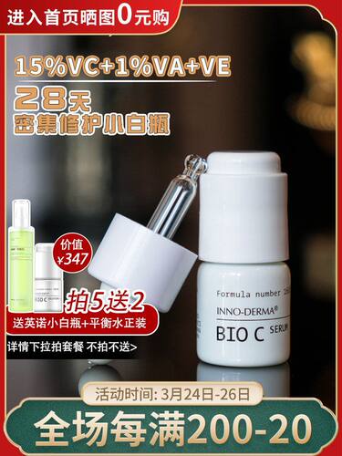 一支现货INNOI英诺BIO C 鲜VC精华小白瓶量白抗氧原液西班牙肤质