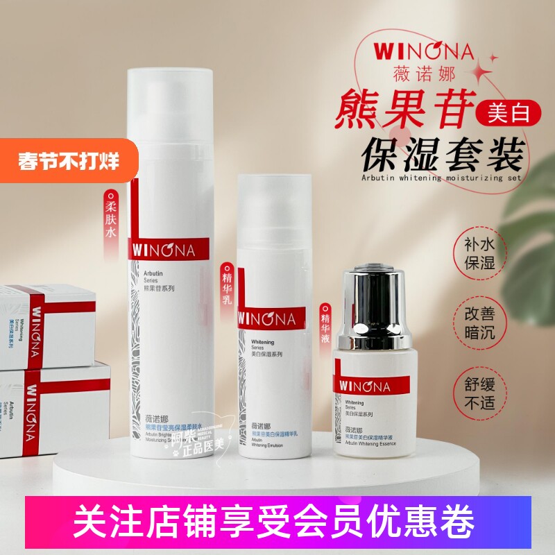 薇诺娜熊果苷莹亮透白精华水乳套装补水保湿美白提亮淡斑护肤品