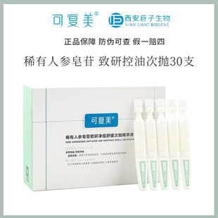 可复美ok秩序次抛稀有人参皂苷致研净痘控油次抛精华液1.5ml*30支