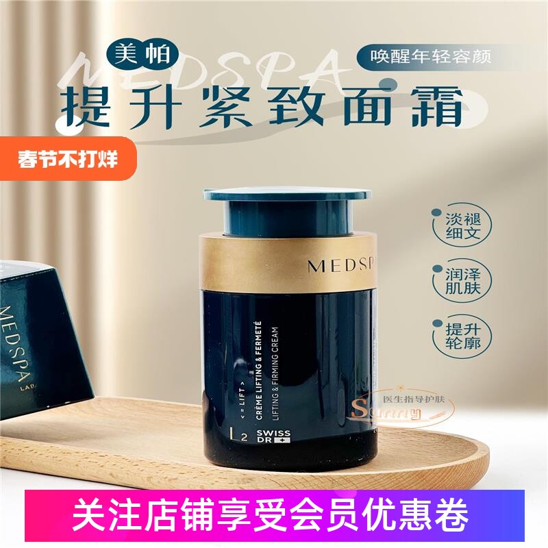 法国美帕MEDSPA瑞士大师紧致修护面霜50ml淡纹提拉紧致轮廓