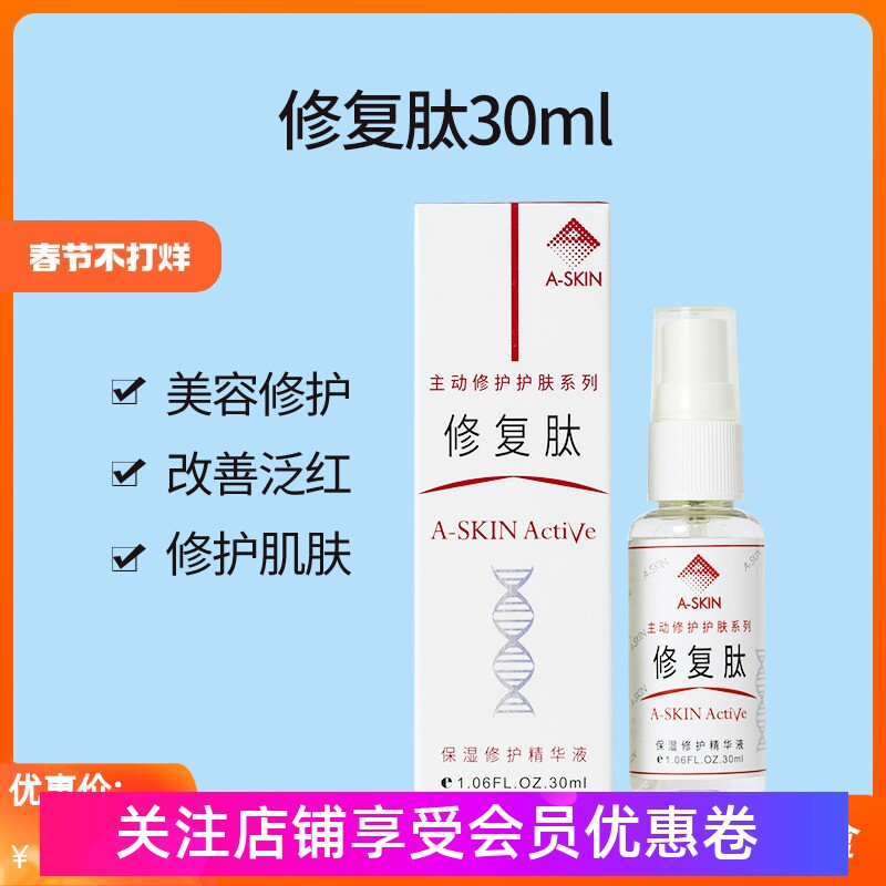 艾诗可因修复肽30ml美容术后修护泛红改善干燥敏感补水精华液