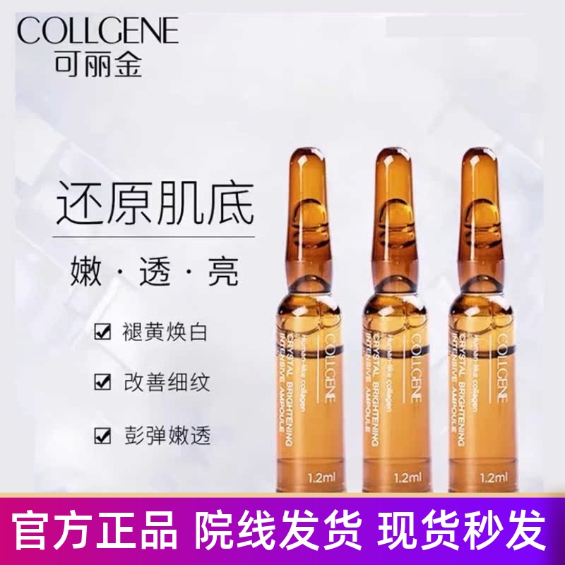 可丽金类人胶原蛋白滢亮安瓶精华