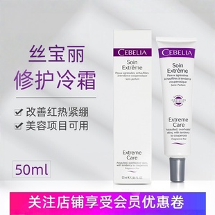 Cebelia丝宝丽修护冷霜50ml多效修护霜舒缓滋润保湿屏障受损发红