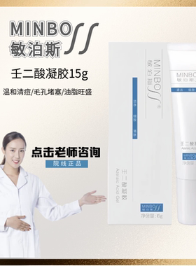 敏泊斯壬二酸凝胶15g修护保湿改善痘痘肌肤补水保湿抗痘控油可查