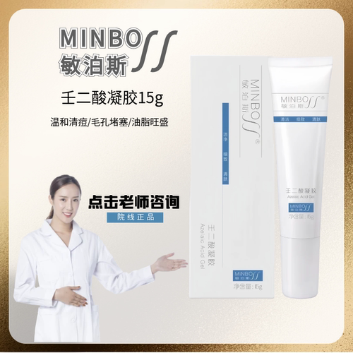敏泊斯壬二酸凝胶15g修护保湿改善痘痘肌肤补水保湿抗痘控油可查