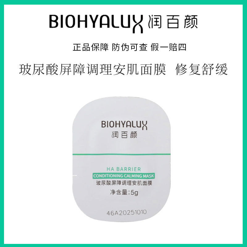 修护熬夜肌！润百颜安肌面膜玻尿酸屏障调理 免洗涂抹肌可用,美容护肤/美体/精油,涂抹面膜,淘宝优惠券,粉丝福利购,淘宝优惠卷