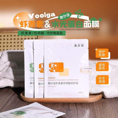 敷尔佳虾青素传明酸修护贴灯泡膜/胶原蛋白水光修护贴绿膜补水