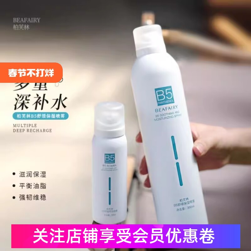 微米细雾~柏芙林B5保湿舒缓喷雾图片