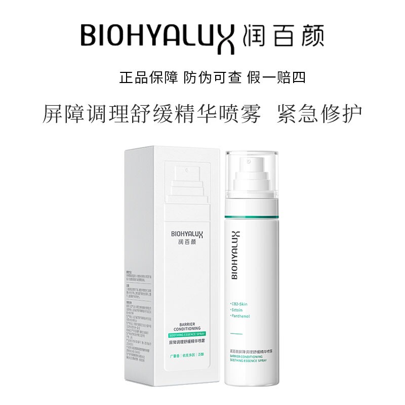 新品 润百颜屏障调理舒缓精华喷雾100ml补水保湿修护白纱布敏感肌