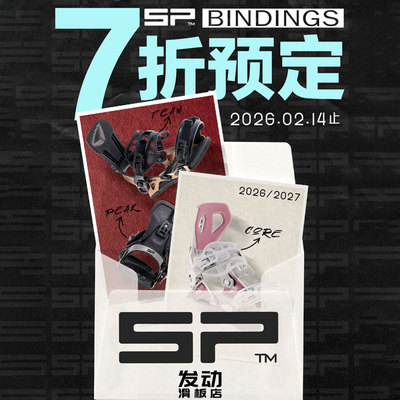 2627德国SP快穿单板滑雪固定器 入门进阶刻滑TEAM PEAK CORE系列