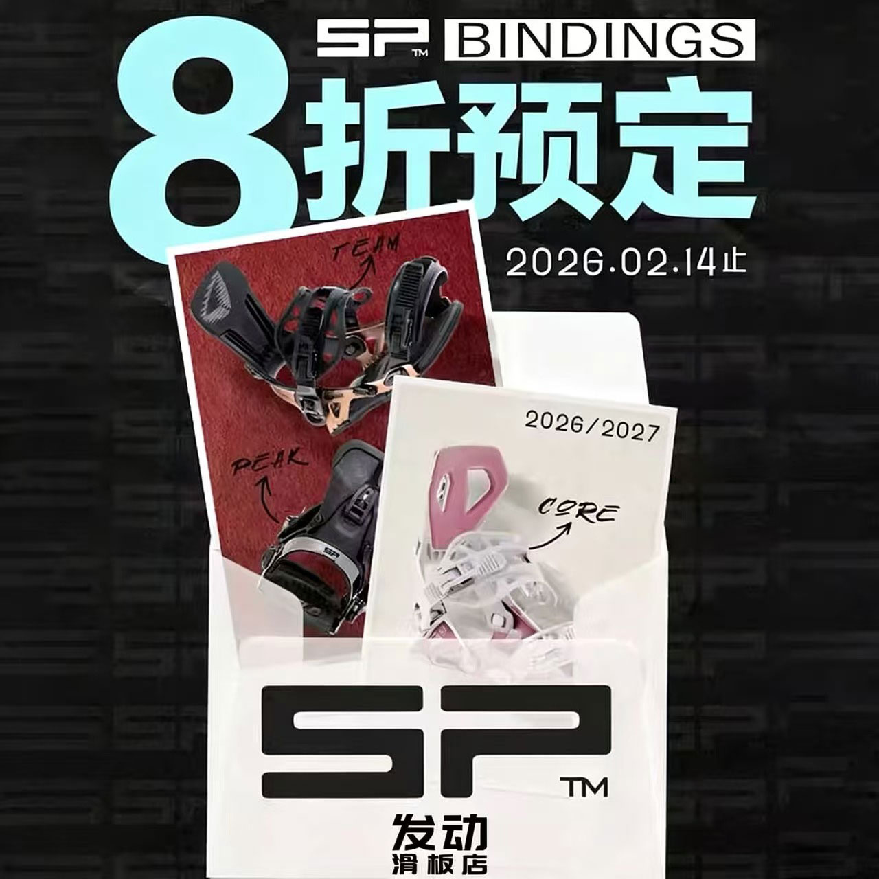 2627德国SP快穿单板滑雪固定器 入门进阶刻滑TEAM PEAK CORE系列