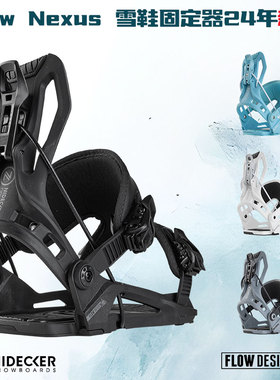 NIDECKER旗下Flow Nexus单板滑雪固定器入门粉雪公园平花