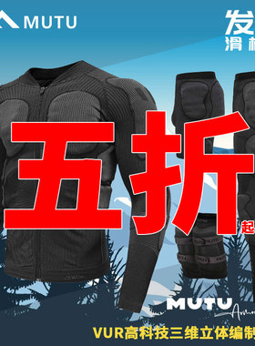 MUTU木头滑雪长短护臀护膝护甲成人男女滑雪护具防摔轻量化双垫片