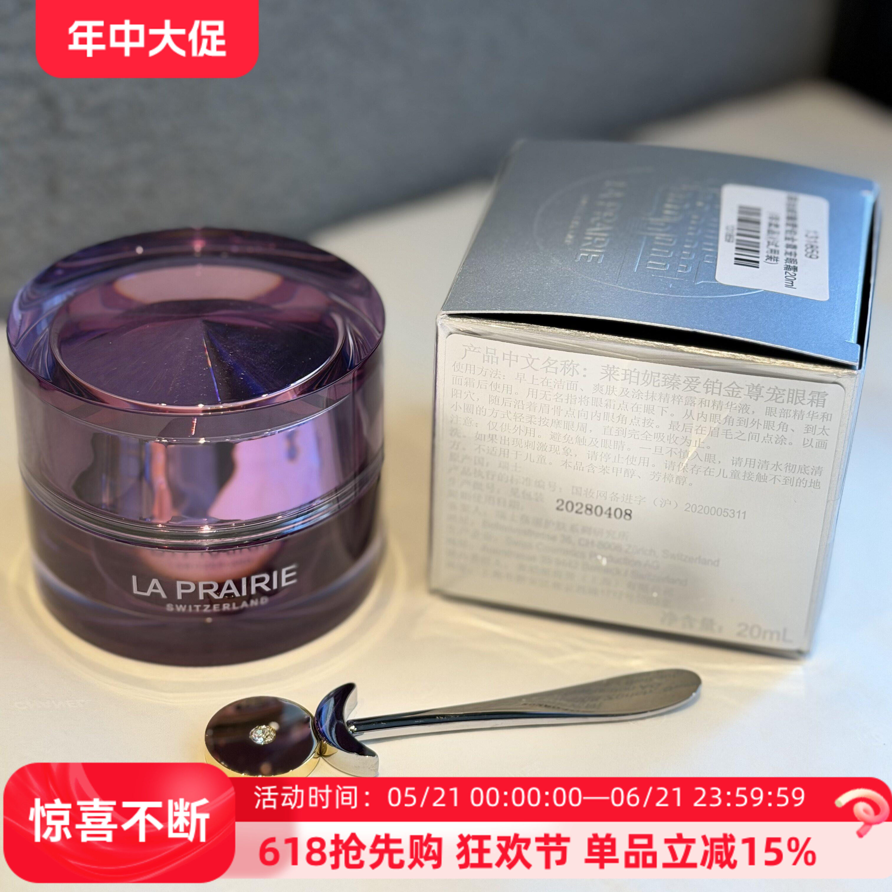 LP莱珀妮瑞士臻爱铂金尊宠眼霜20ml国柜简装28年9月抗皱紧致