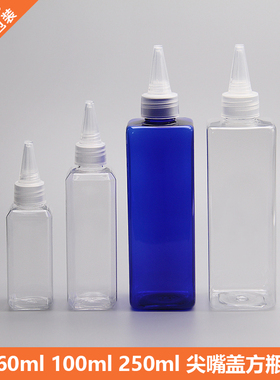 60ml100ml250ml方瓶 尖嘴盖瓶 化妆品分装瓶塑料空瓶电发水盖瓶子