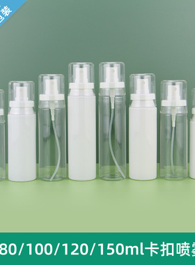 60-150ml卡扣喷雾瓶 细腻纯露爽肤水瓶PET塑料分装瓶卡口喷雾空瓶