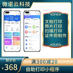 自助云打印系统小程序源代码证件照校园共享图文扫描复印快印店