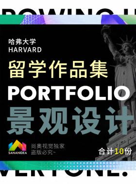 哈佛大学 RCA英国美国留学生作品集室内设计环艺建筑景观设计案例