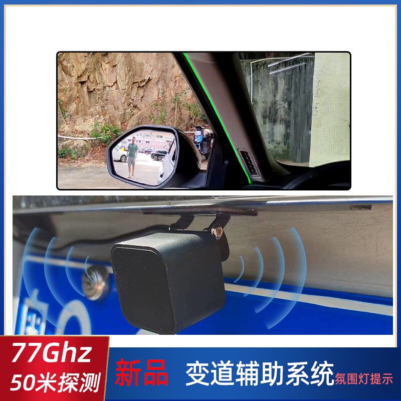 77G毫米波雷达汽车盲点50米车载变道并线辅助氛围提示BSM监测预警