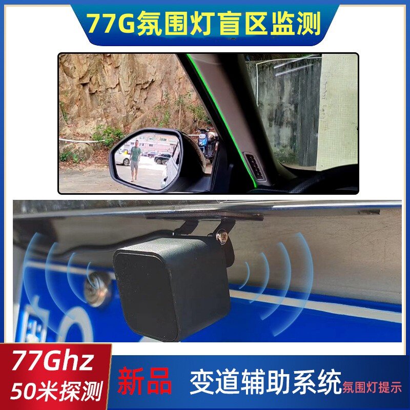 77G毫米波雷达汽车盲点50米车载变道并线辅助盲区监测氛围提示BSM