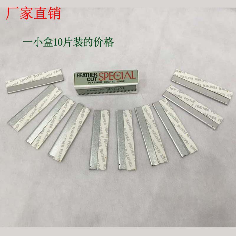 正品 影楼化妆师专用修眉刀片 刮眉刀片美容化妆工具羽毛牌10片装