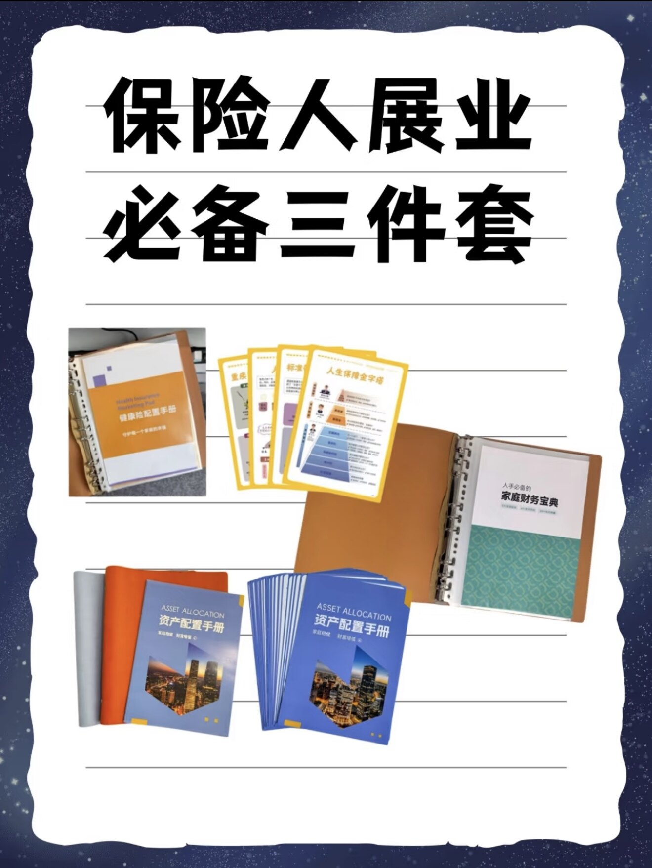 保险展业 展业三件套