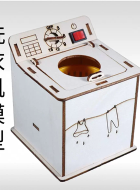洗衣机滚筒甩干机儿童手工DIY科技小制作模型教具器材包科学实验