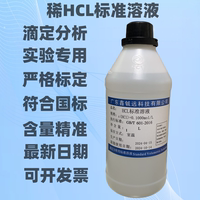 稀盐酸标准溶液 HCL 0.1/0.2/0.5/1.0 实验室分析滴定溶液